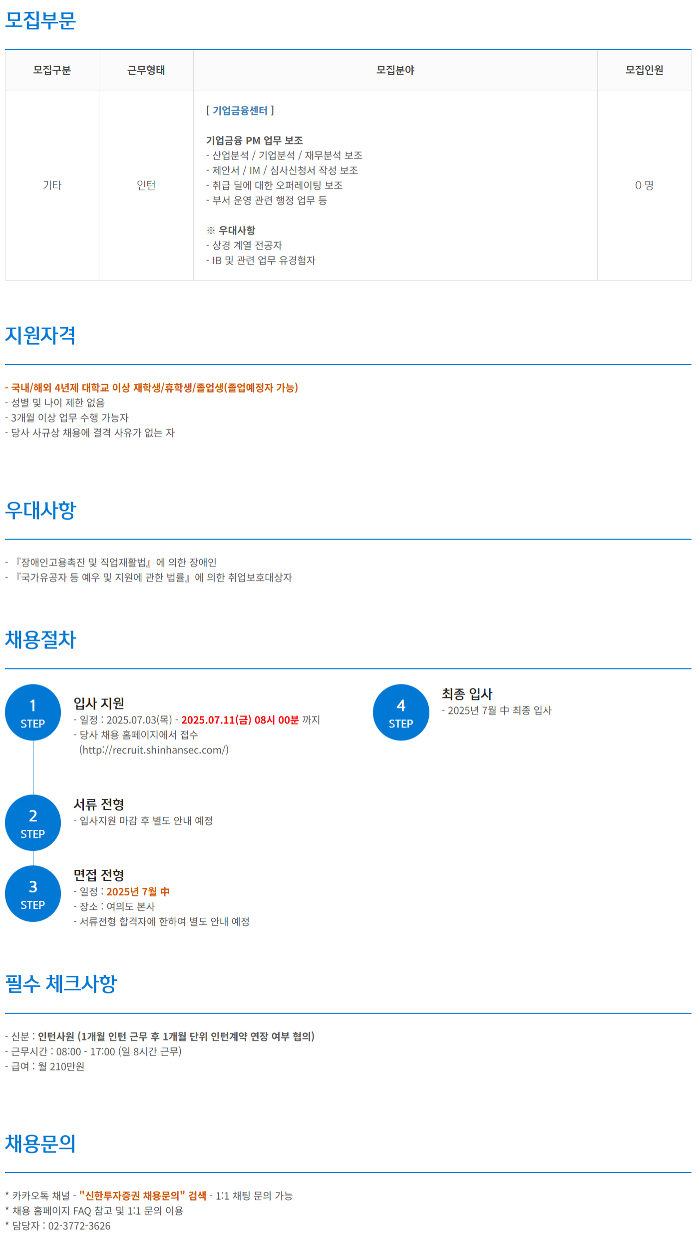 [신한투자증권] 대학생 체험형 인턴사원_기업금융센터 공개 채용