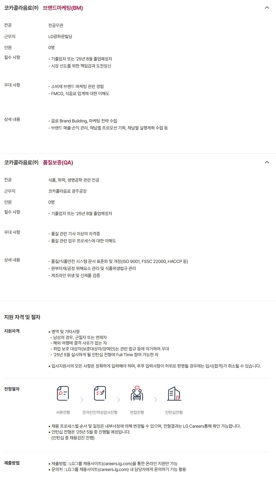 [코카콜라음료] 신입사원 수시 채용