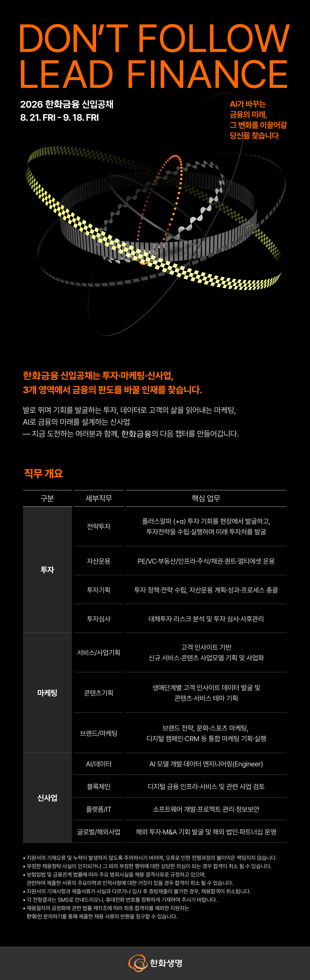 [한화생명보험] 2026 한화금융 신입 공개채용 #공채