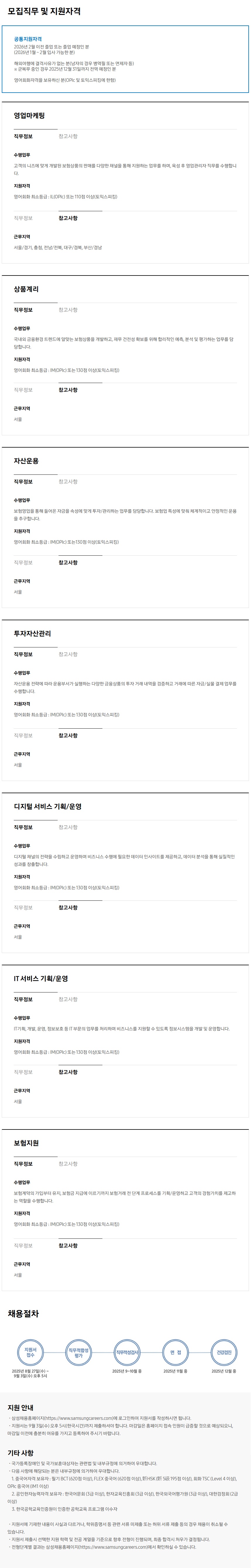 [삼성생명보험] 2025년 하반기 3급 신입사원 채용 #공채