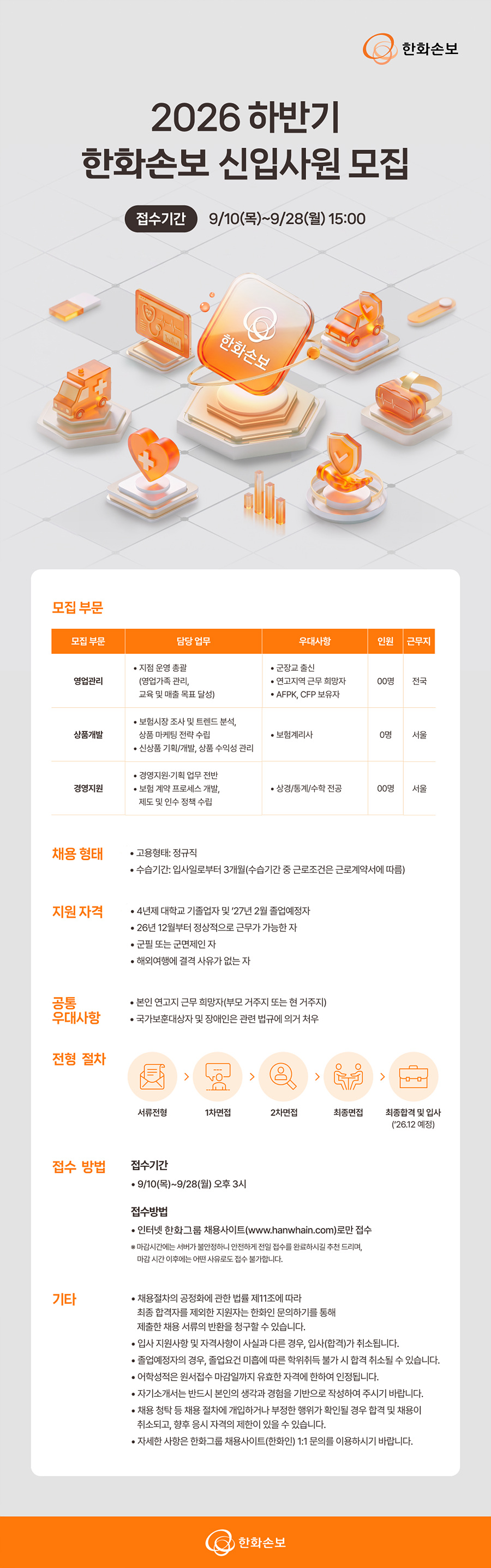 [한화손보] 2026 하반기 한화손보 신입사원 모집 #공채
