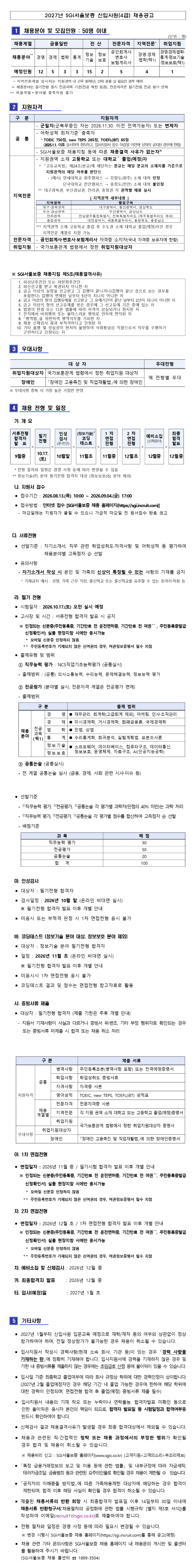 [서울보증보험] 2027년 SGI서울보증 신입사원(4급) 채용