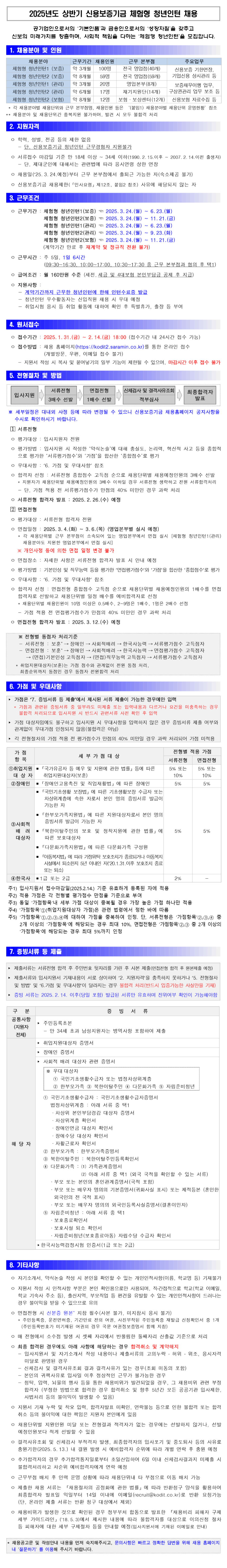 [신용보증기금] 2025년도 상반기 체험형 청년인턴 채용