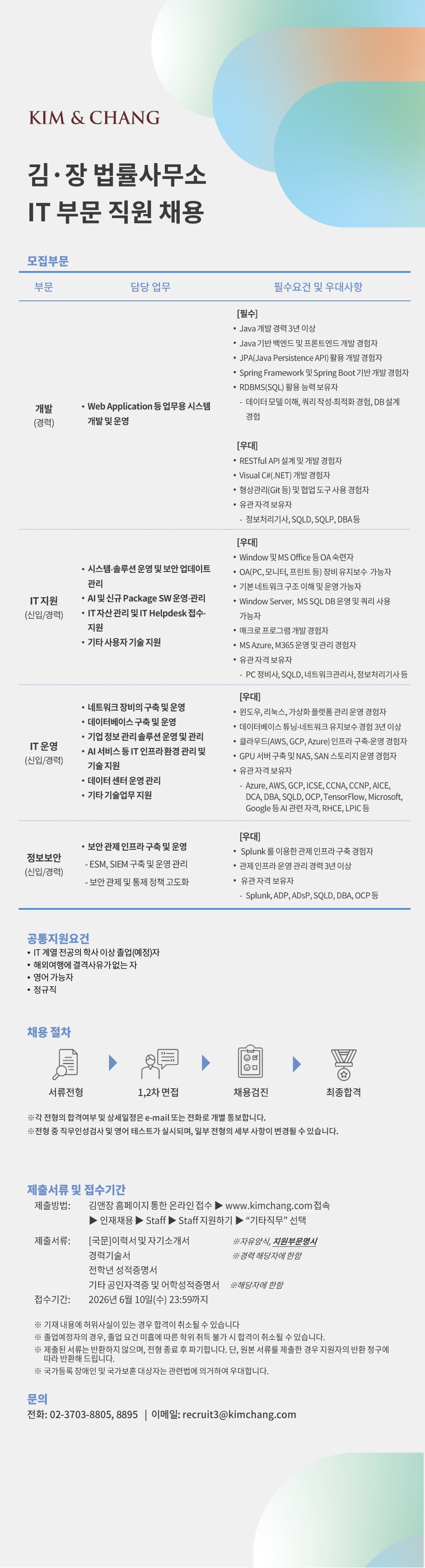 [김앤장법률사무소] IT 부문 (개발, IT 운영, IT 지원, 정보보안) 채용