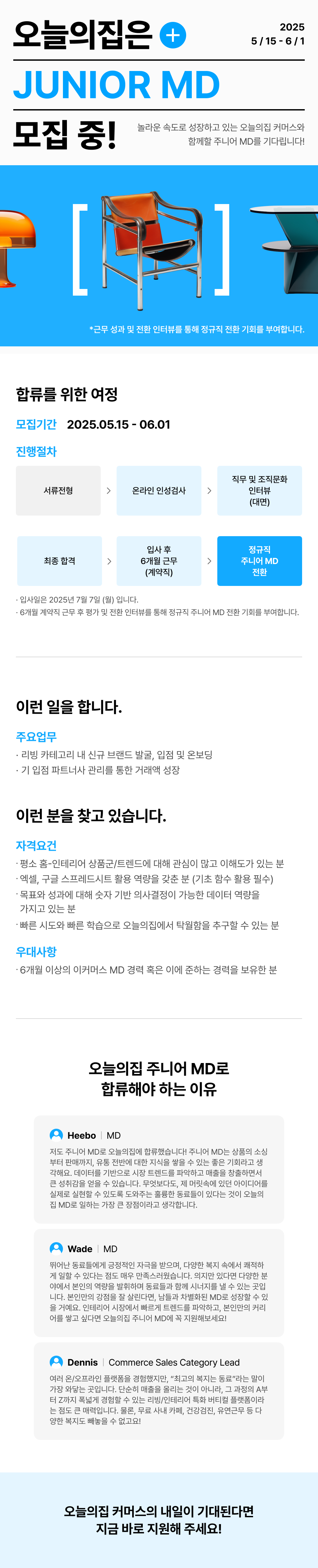 [버킷플레이스] [오늘의집] 주니어 MD (전환형)