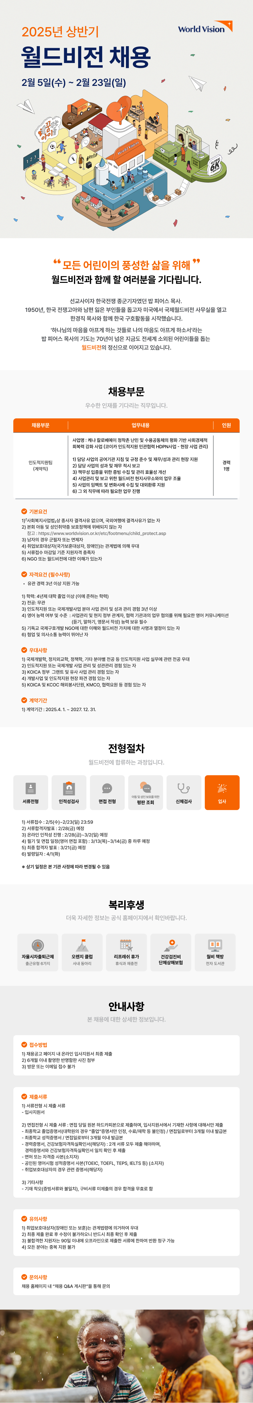 [사회복지법인월드비전] 인도적지원팀(현장사업관리(케냐·파견직)/계약직/경력/1명) 채용