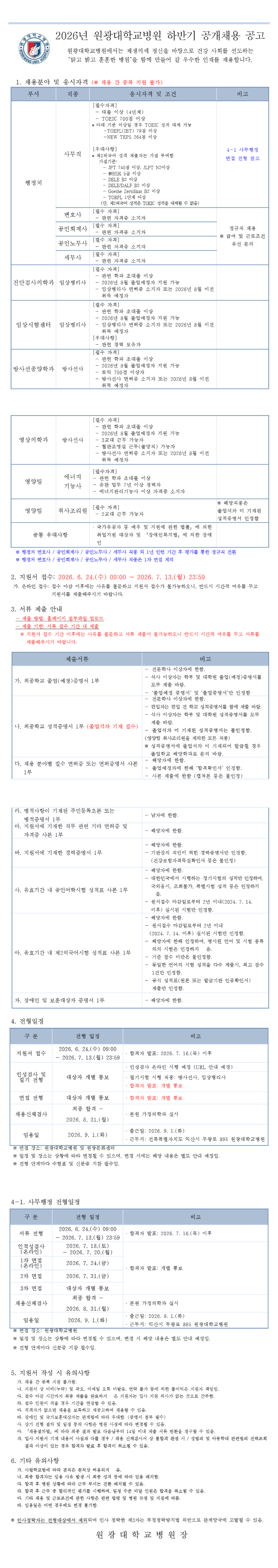 [원광대학교병원] 2026년 하반기 직원 공개채용 #공채