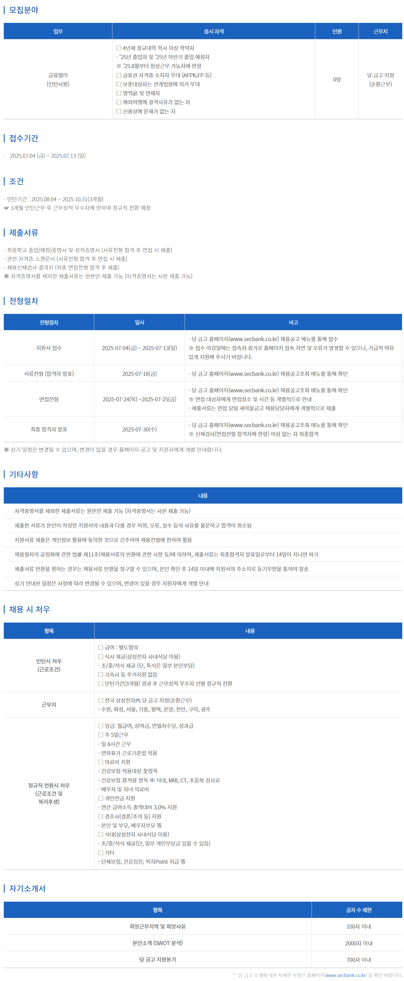 [삼성전자새마을금고] 2025년 하반기 대졸인턴 채용