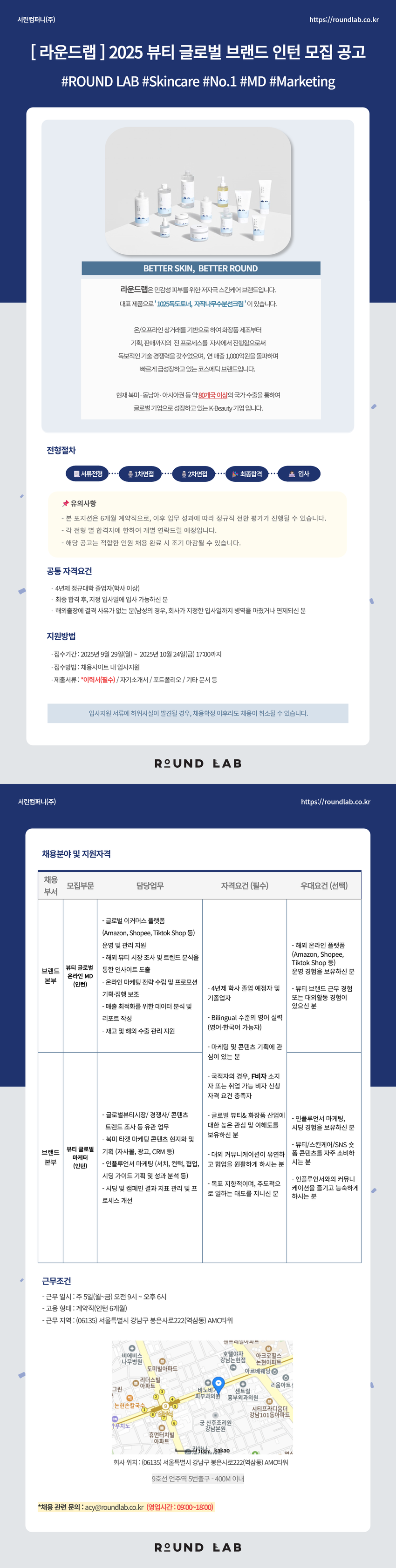 [서린컴퍼니] [라운드랩] 2025 하반기 뷰티 글로벌 브랜드 인턴 모집