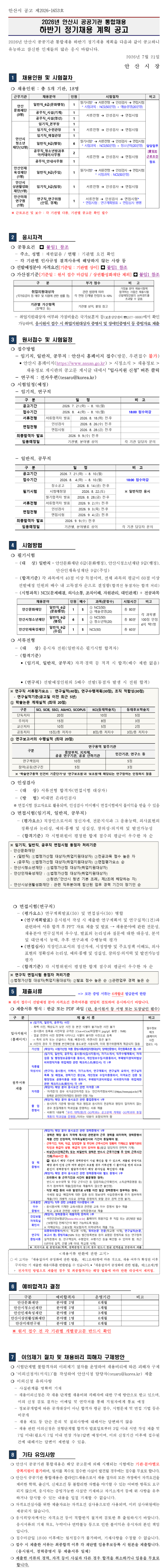 [안산시청] 2026년 안산시 공공기관 통합채용 하반기 정기채용
