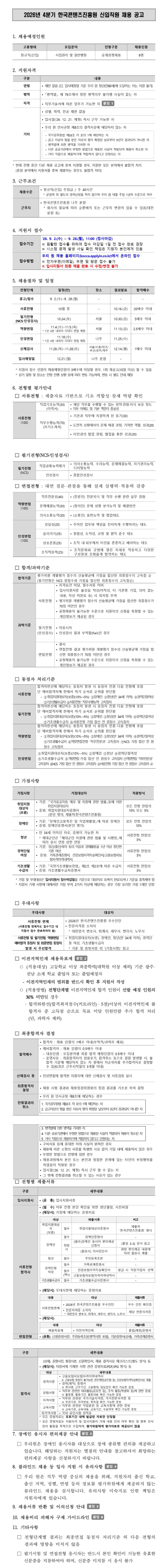 [한국콘텐츠진흥원] 2026년 4분기 신입직원 채용