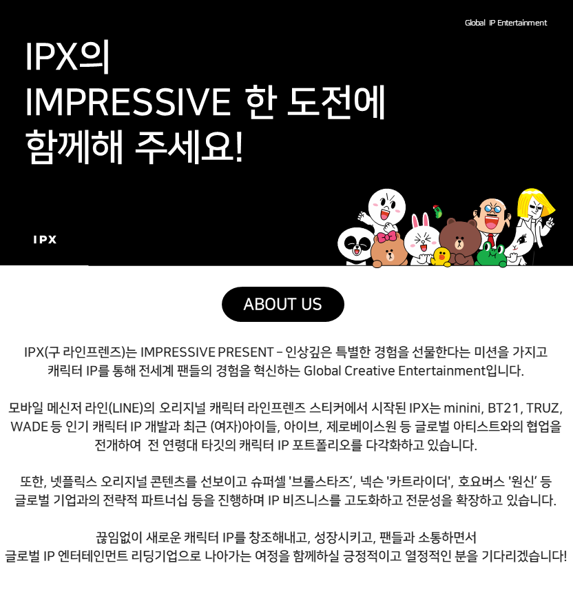 [아이피엑스] [IPX(구 LINE FRIENDS)] Brand Marketing Internship (체험형)