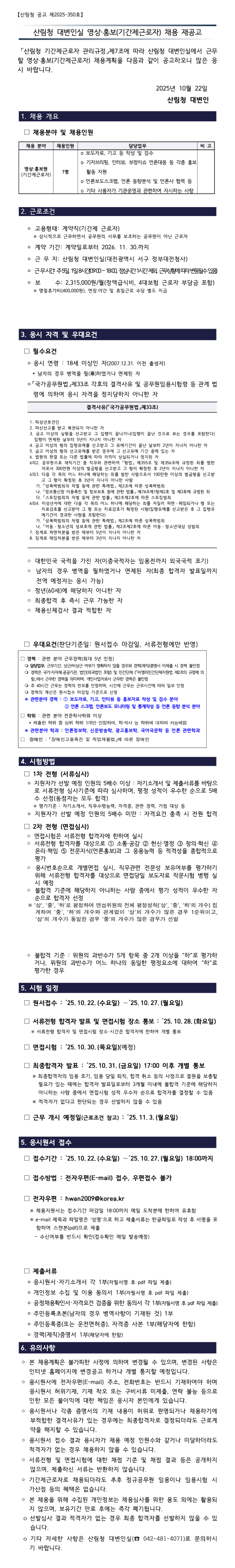 [산림청] 2025년도 대변인실 기간제근로자(영상·홍보) 채용