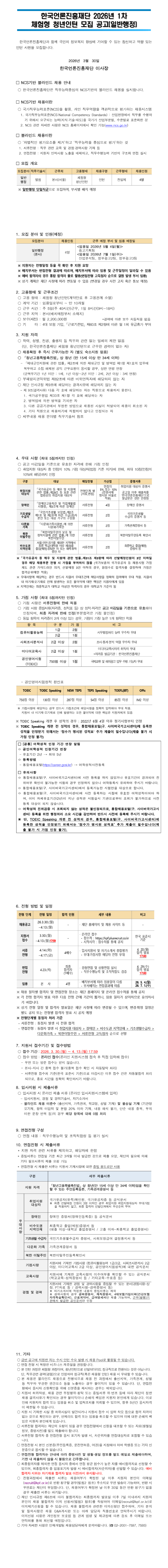 [한국언론진흥재단] 2026년 1차 체험형 청년인턴 [본사] 채용