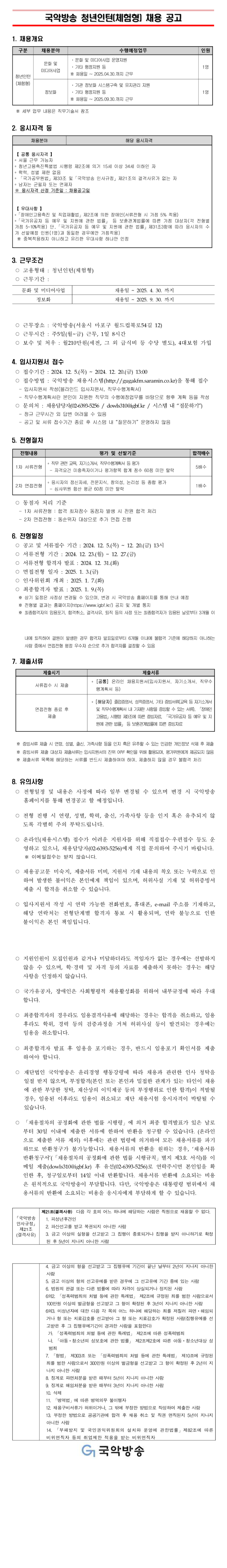 국악방송 청년인턴(체험형) 채용 공고pdf.jpg