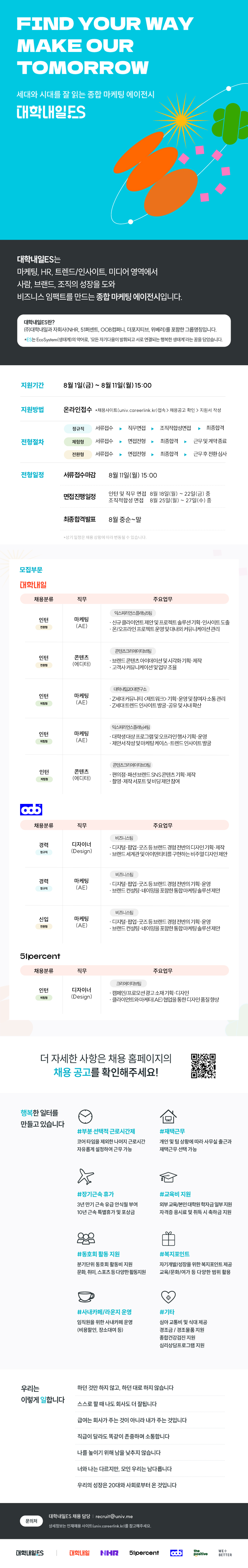 [대학내일] [대학내일ES] 마케팅(AE) 에디터 디자이너 신입/인턴/경력 대규모 채용