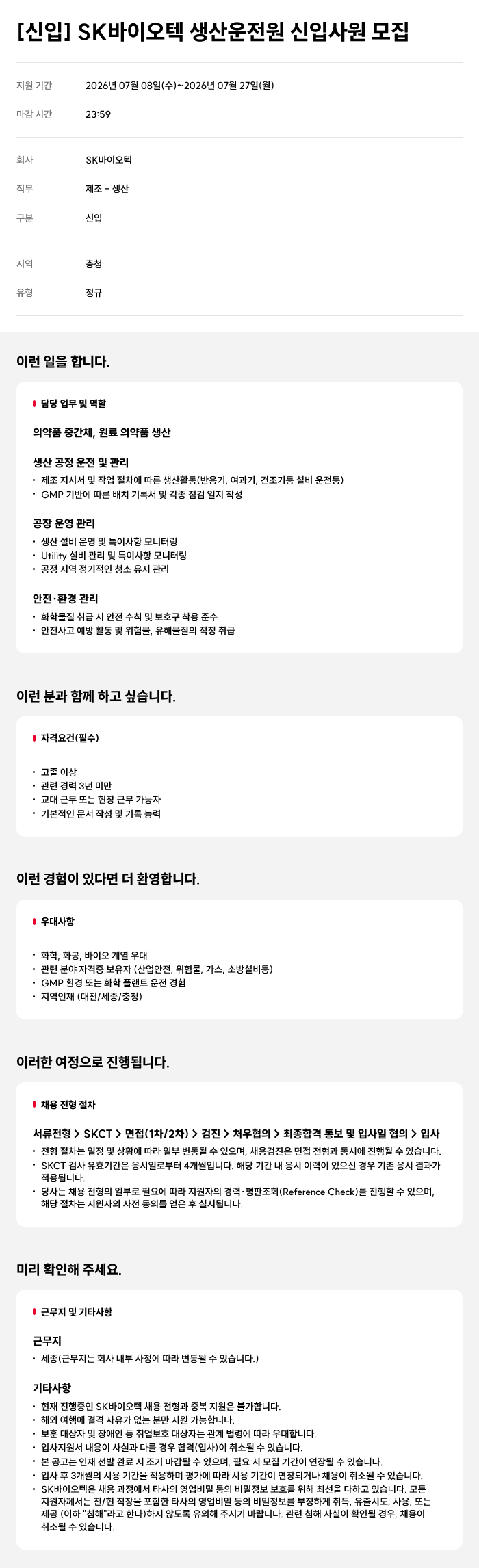 [SK바이오텍] [신입] 생산운전원 신입사원 채용