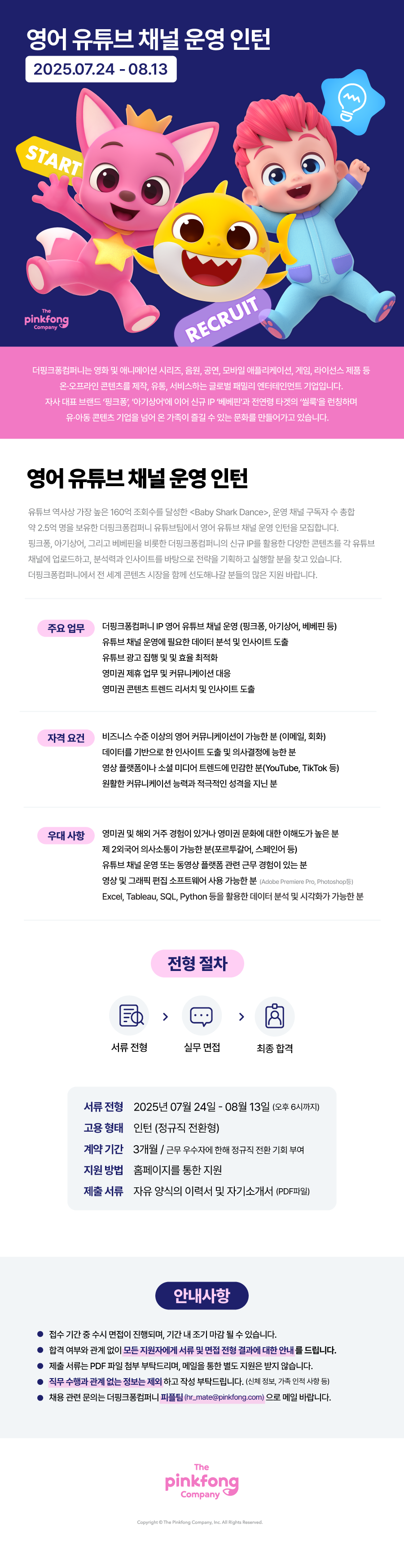 [더핑크퐁컴퍼니] [더핑크퐁컴퍼니] 영어 유튜브 채널 운영 인턴 (3개월 전환형)
