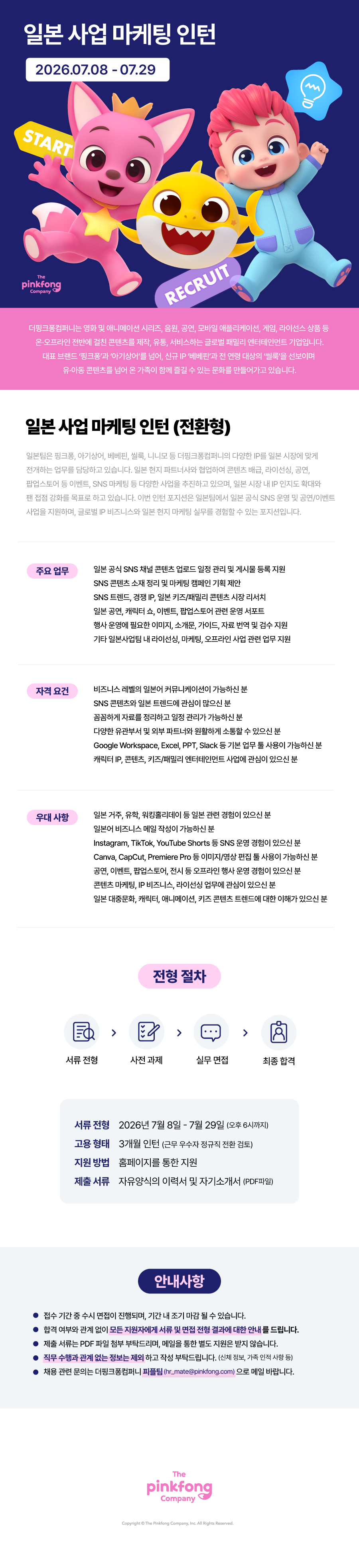[더핑크퐁컴퍼니] [더핑크퐁컴퍼니] 일본 사업 마케팅 인턴 (전환형)