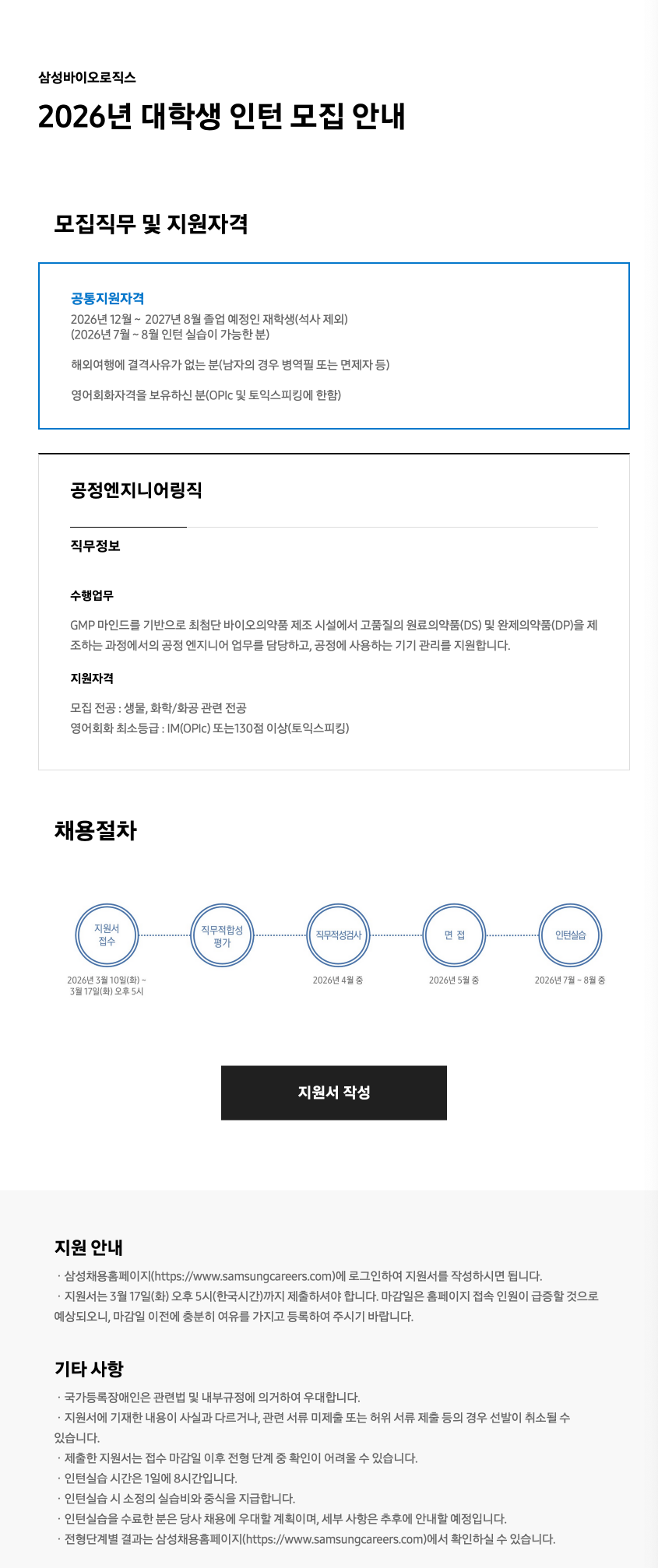 [삼성바이오로직스] 2026년 대학생 인턴 채용 #공채