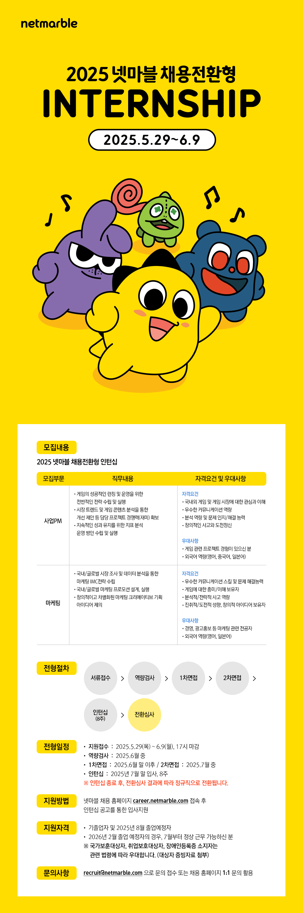 [넷마블] 2025 채용전환형 인턴십 채용