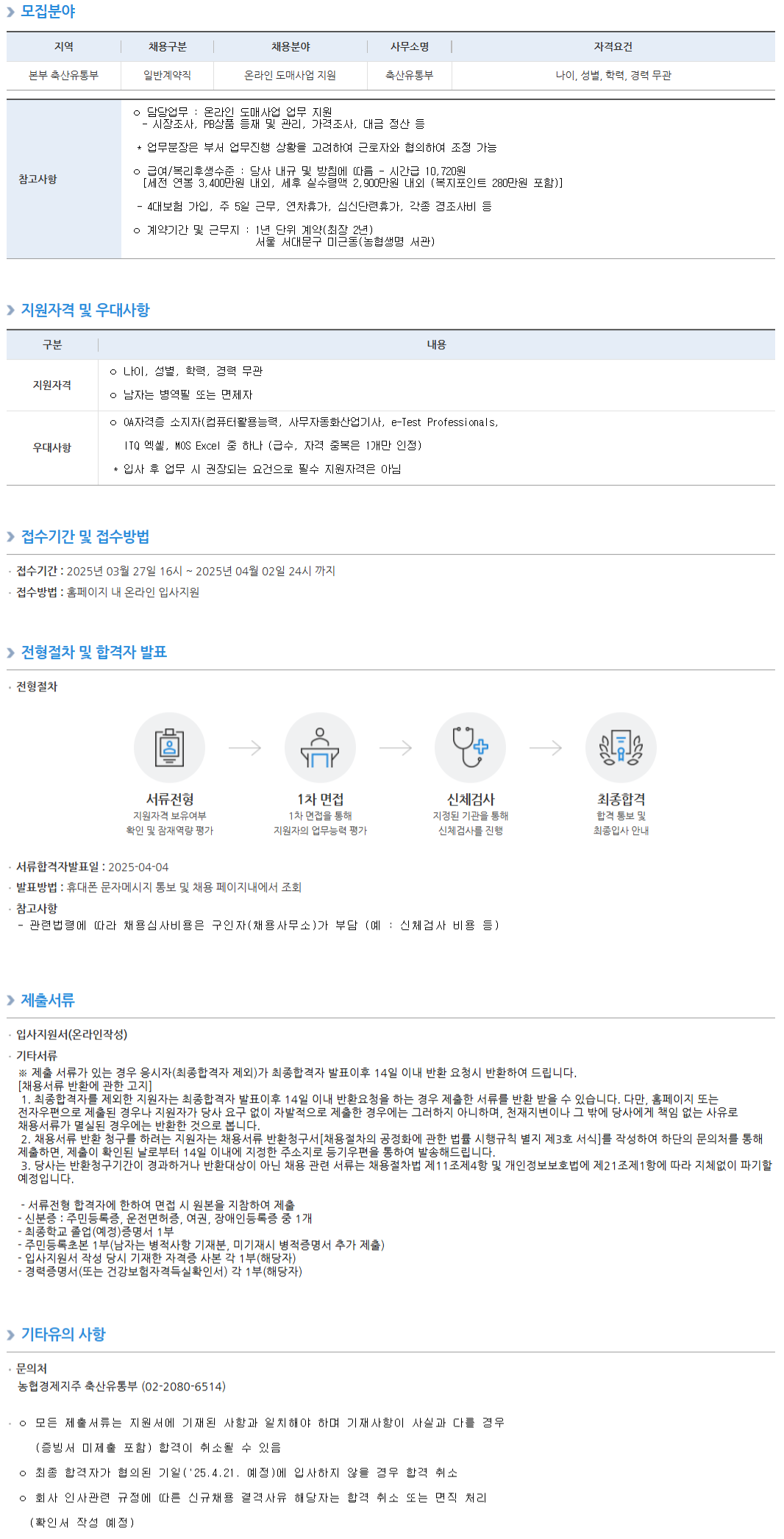[농협경제지주] 축산유통부 일반계약직(온라인 도매사업 지원) 채용