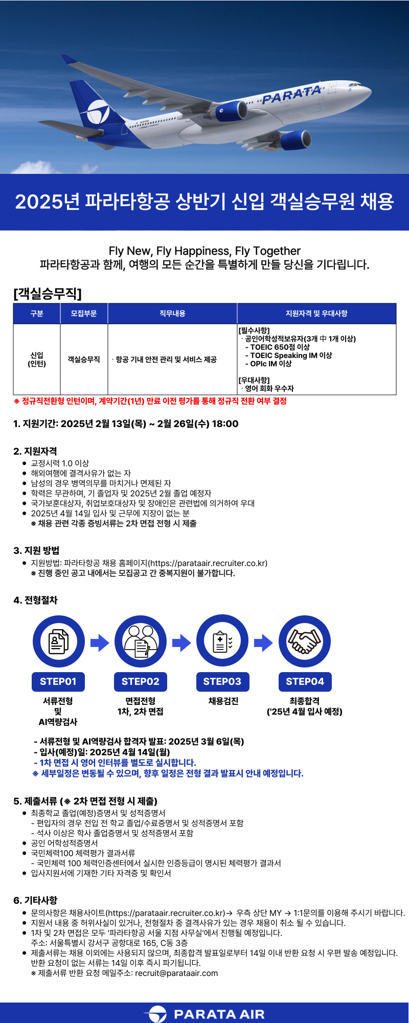 [파라타항공] 2025년 상반기 신입 객실승무원 채용