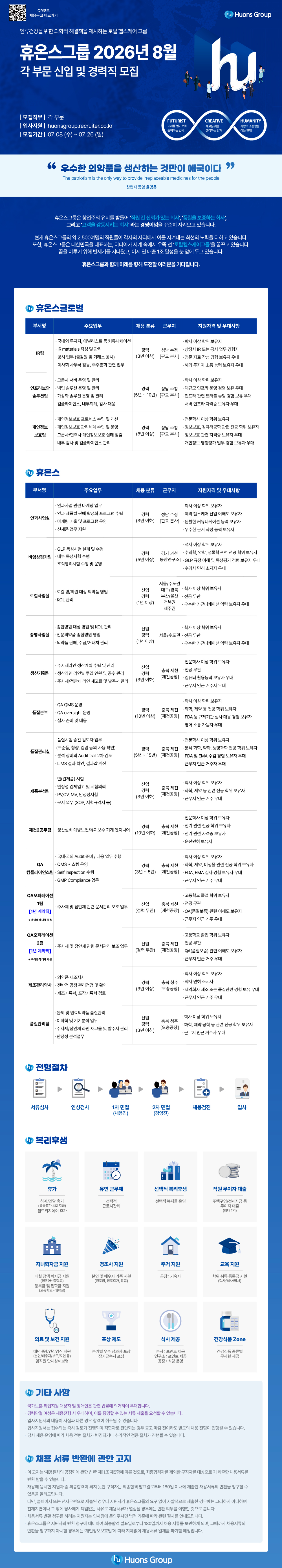 [휴온스] 휴온스그룹 각 부문 신입 및 경력직 채용