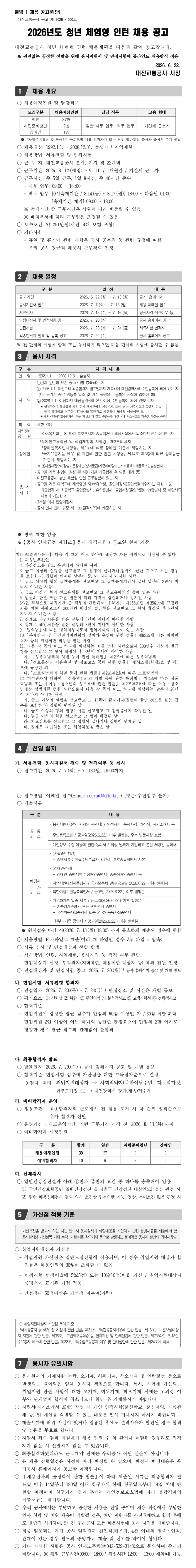 [대전교통공사] 2026년도 청년 체험형 인턴 채용