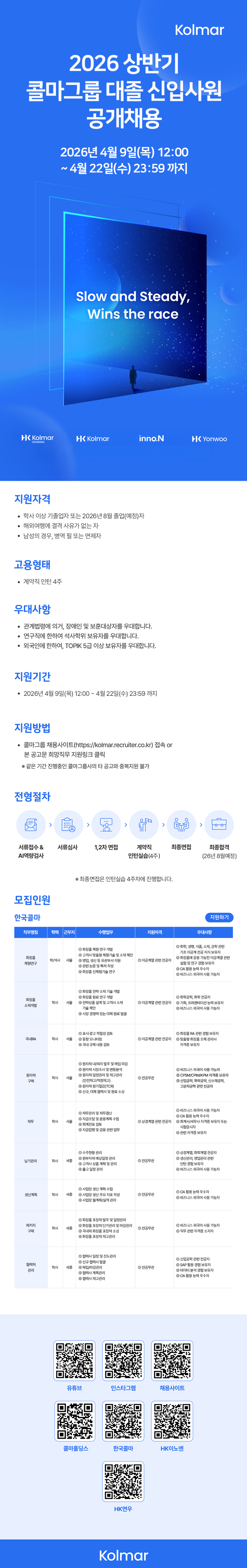 [한국콜마] 2026 상반기 콜마그룹 대졸신입 공개채용 #공채