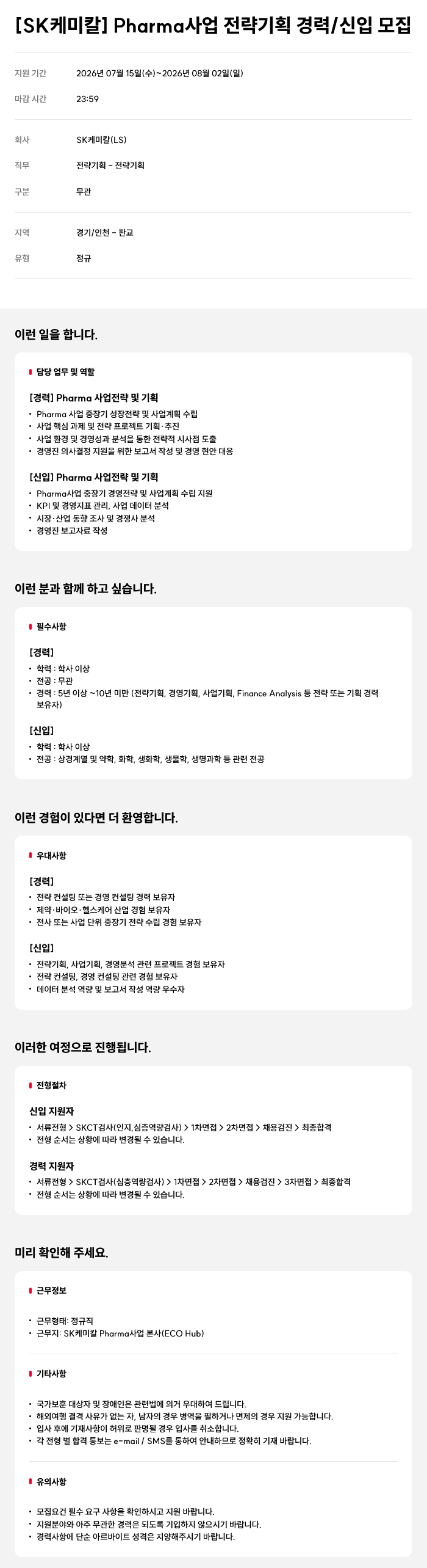 [SK케미칼] Pharma사업 전략기획 경력/신입 채용