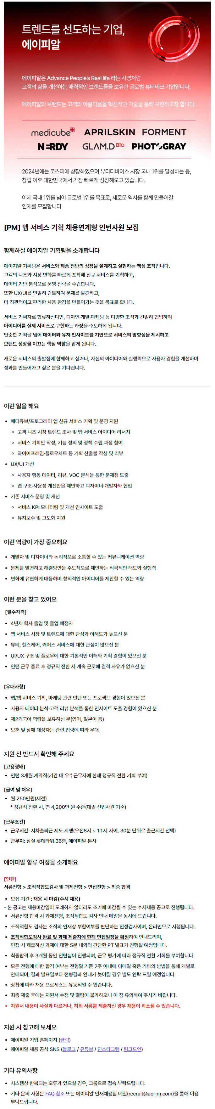 [에이피알] [PM] 앱 서비스 기획 채용연계형 인턴사원 모집