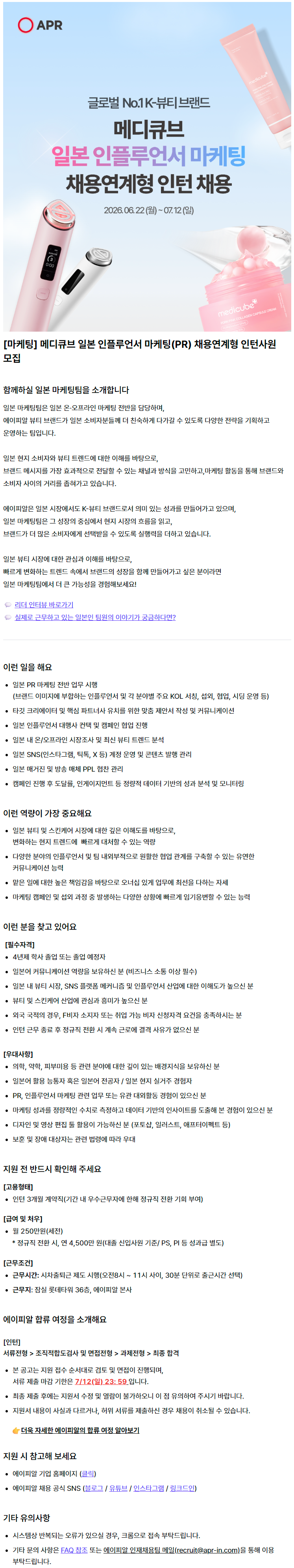 [에이피알] [마케팅] 메디큐브 일본 인플루언서 마케팅(PR) 채용연계형 인턴사원 모집