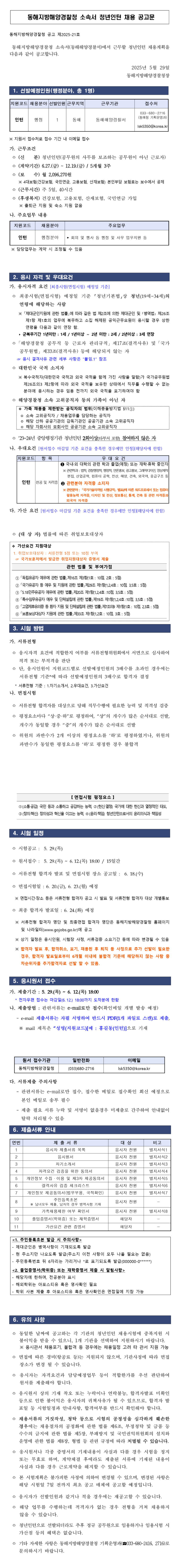 [해양경찰청] 25년 동해해양경찰서 청년인턴 채용