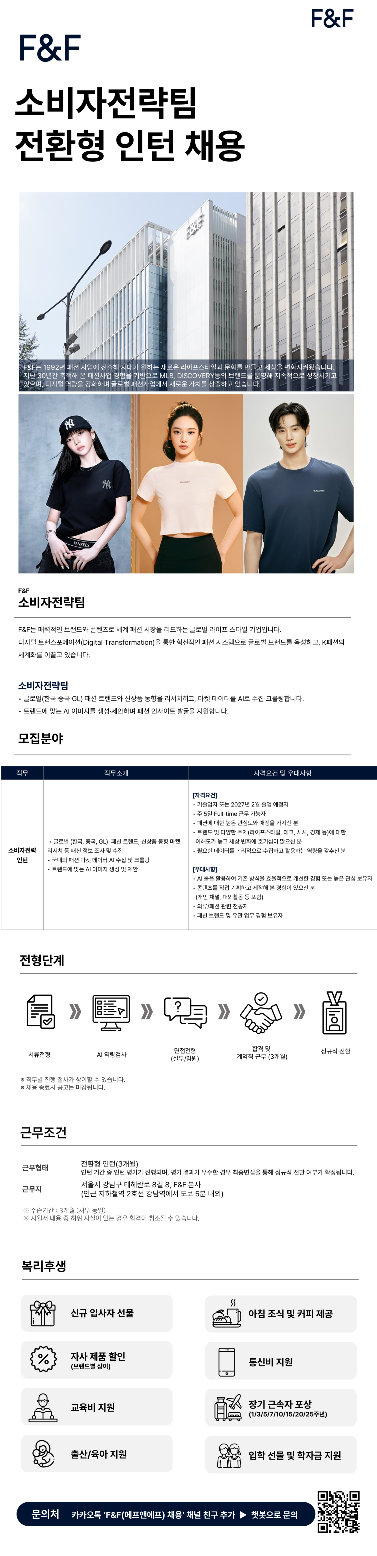 [에프앤에프] F&F 소비자전략팀 소비자전략 전환형 인턴 채용