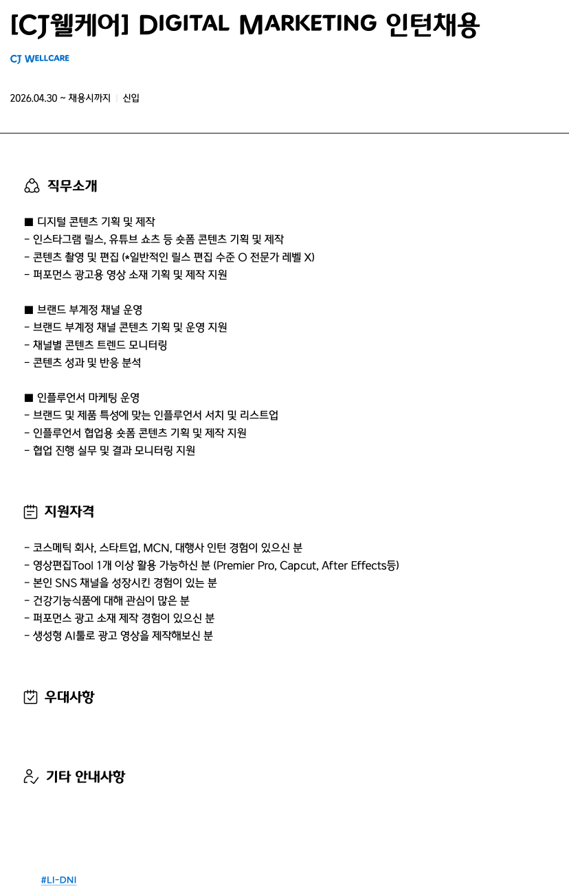 [CJ웰케어] Digital Marketing 인턴 채용