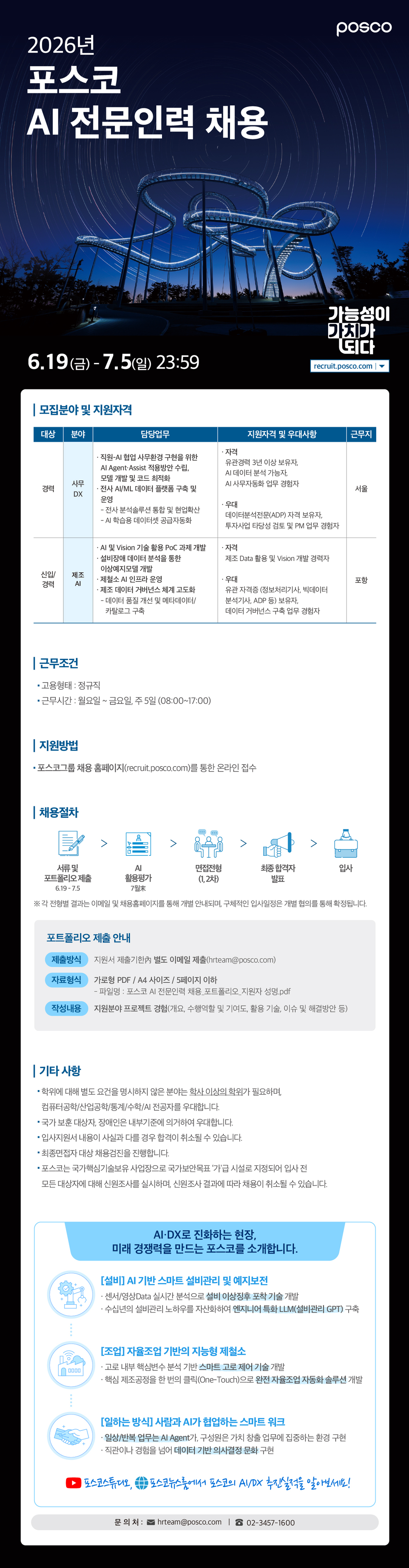 [포스코] 2026년 AI 전문인력 채용
