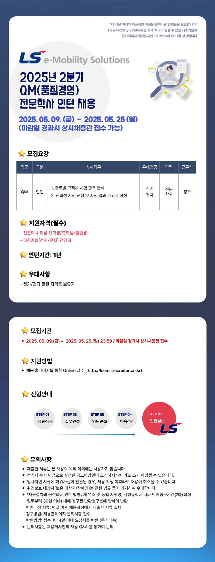 [LS이모빌리티솔루션] 2025년 2분기 QM(품질경영) 전문학사 인턴 수시 채용