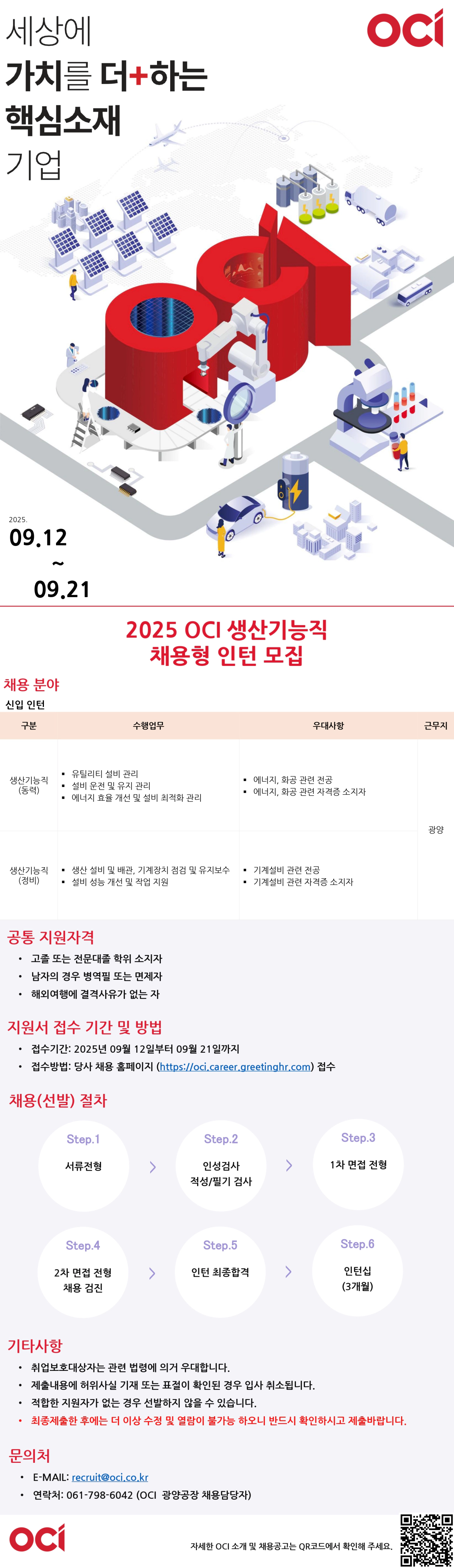 [OCI] 2025 생산기능직 채용형 인턴 채용 #공채