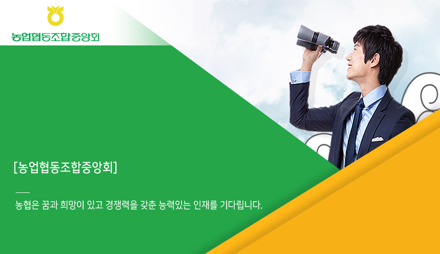농업협동조합중앙회 채용공고