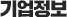 기업정보